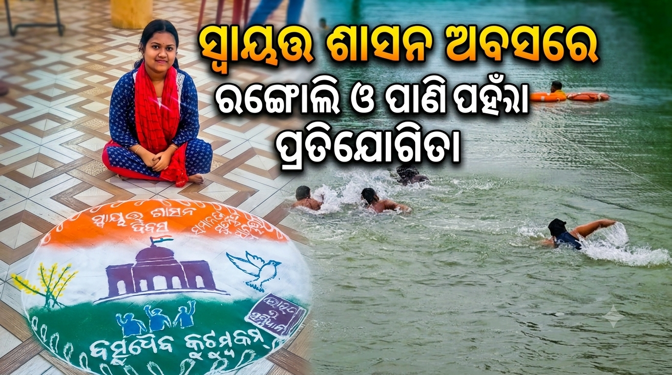 ସ୍ୱାୟତ୍ତ ଶାସନ ଦିବସ ଅବସରରେ ରଙ୍ଗୋଲି ଓ ପାଣି ପହଁରା ଅନୁଷ୍ଠିତ