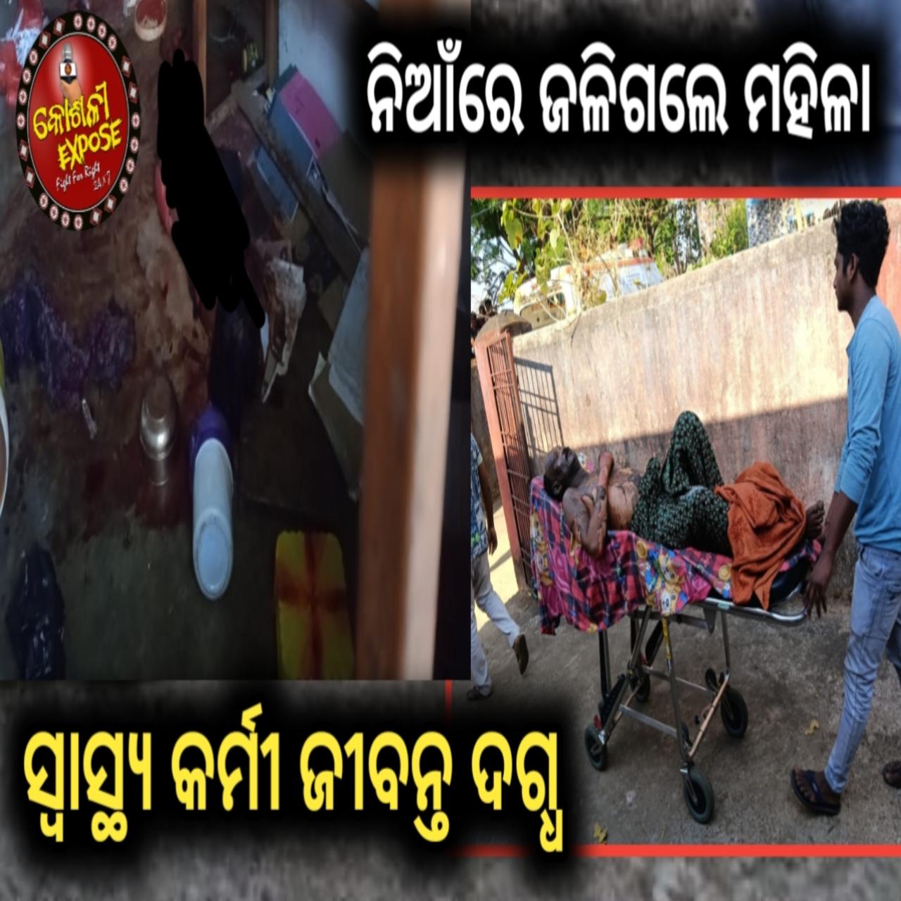 ନିଆ ରେ ଜଳି ମହିଳା ସ୍ବାସ୍ଥ୍ଯ କର୍ମୀ ଜୀବନ୍ତ ଦଗ୍ଧ