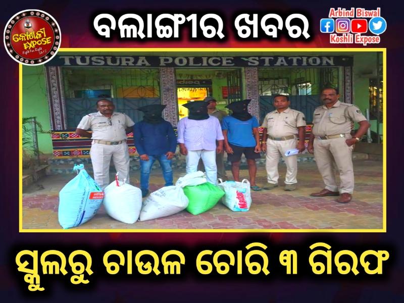 ସ୍କୁଲ ରୁ ଚାଉଲ ଚୋରୀ ୩ ଗିରଫ ଚାଉଲ ଜବତ