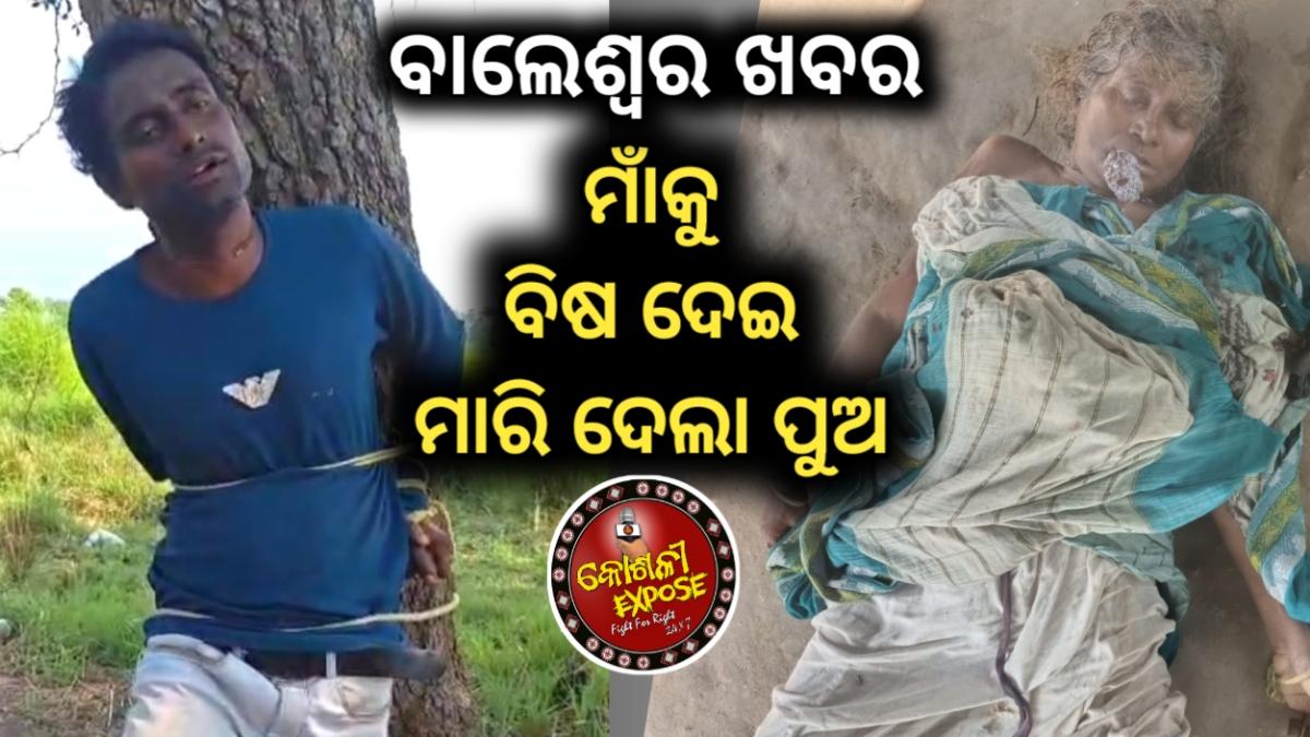 ମାଁ କୁ ବିଷ ଦେଇ ହତ୍ୟା କଲା ଜନ୍ମ କଲା ପୁଅ
