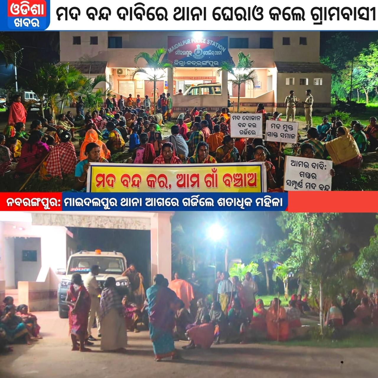 ମଦ ବନ୍ଦ ଦାବିରେ ଥାନା ଘେରାଉ କଲେ ଗ୍ରାମବାସୀ