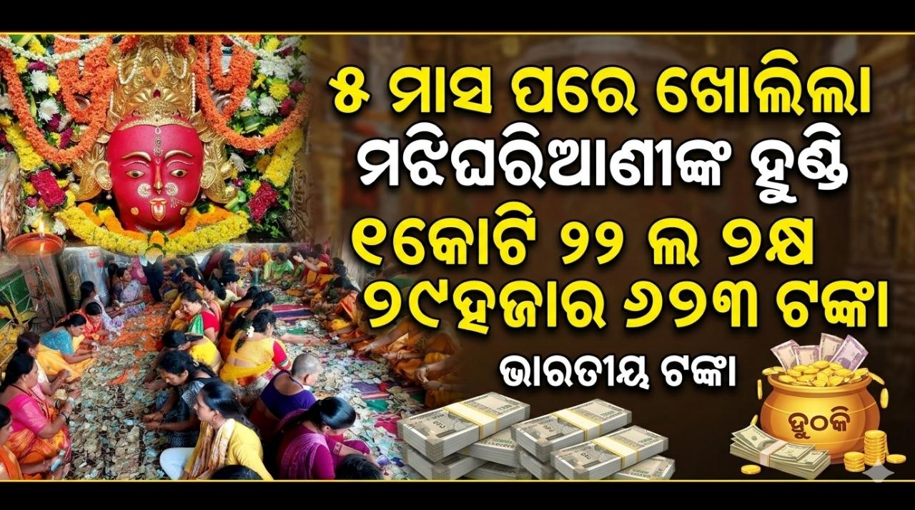 ୫ ମାସ ପରେ ଖୋଲିଲା ମଝିଘରିଆଣୀଙ୍କ ହୁଣ୍ଡି