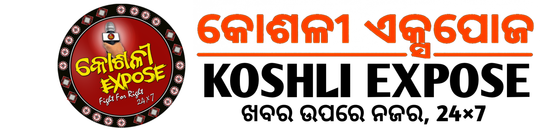 Koshli Expose – Breaking News, Western Odisha & Regional Updates